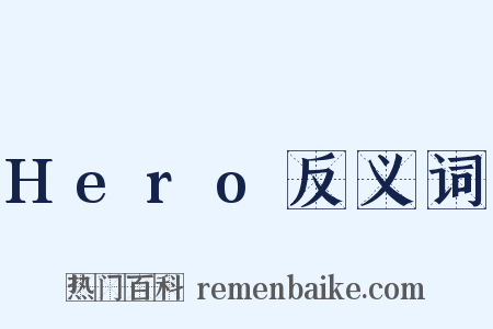Hero反义词是什么意思的图片